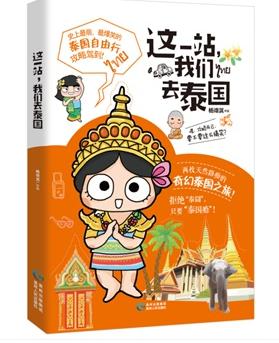 这一站，我们去泰国