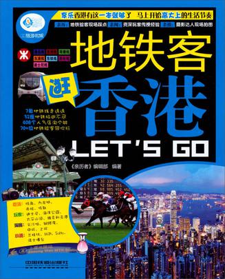 地铁客逛香港
