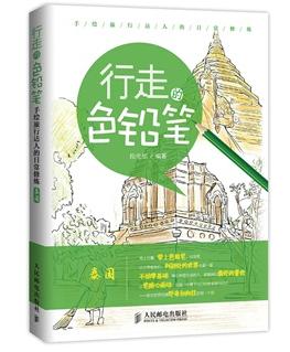 行走的色铅笔 手绘旅行达人的日常修炼（泰国）