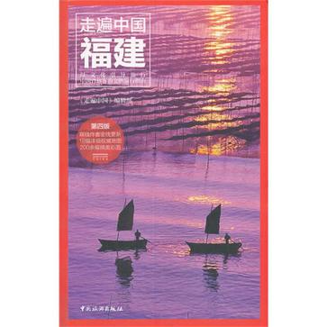 走遍中国·福建(第四版)