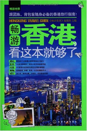 畅游香港，看这本就够了