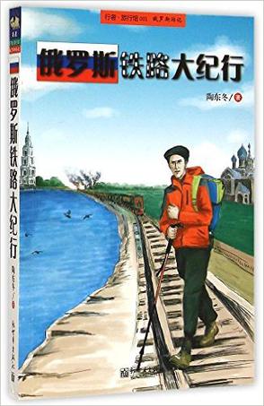 俄罗斯铁路大纪行