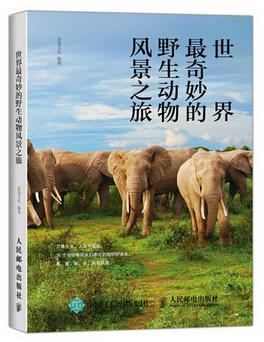 世界最奇妙的野生动物风景之旅