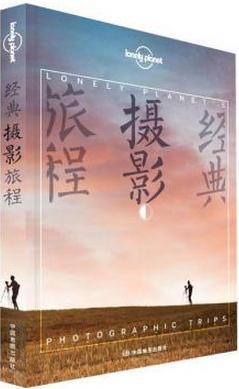 Lonely Planet旅行指南系列：经典摄影旅程
