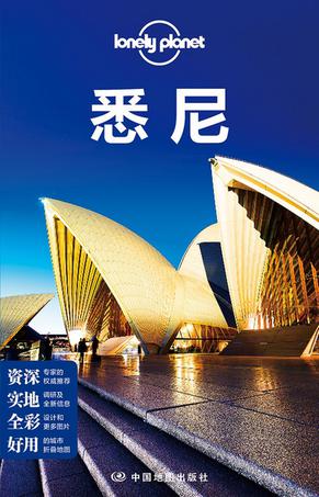 Lonely Planet:悉尼(2016年全新版)