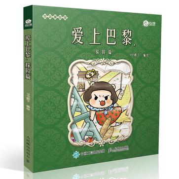 爱上巴黎·探险篇