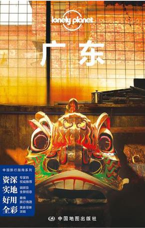 Lonely Planet 孤独星球:广东(2016年版) Lonely Planet 孤独星球:广东(2016年版)