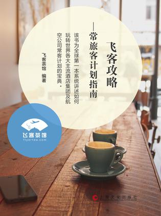 飞客攻略