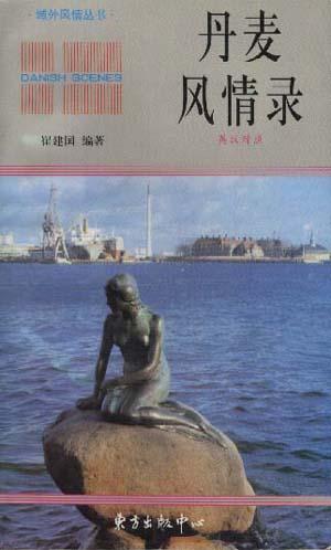 丹麦风情录(英汉对照)