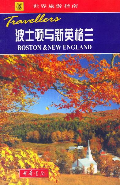 波士顿与新英格兰