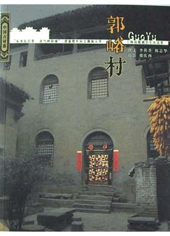 郭峪村-中国古村落系列