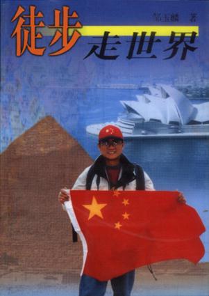徒步走世界