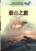 山东之旅