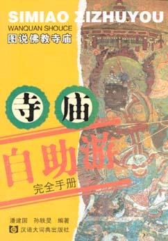 寺庙自助游完全手册