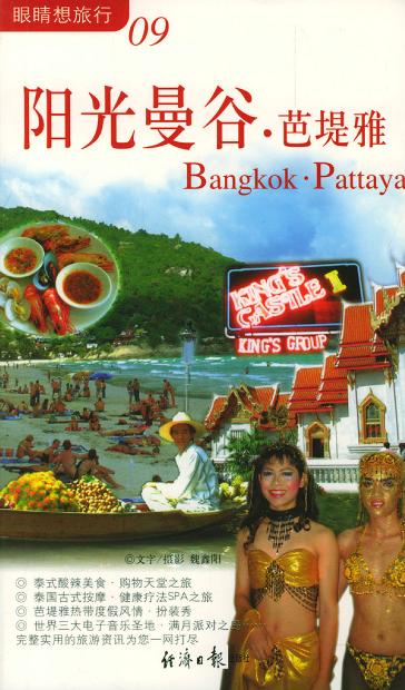 阳光曼谷・芭堤雅