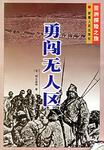 勇闯无人区-亚洲探险之旅