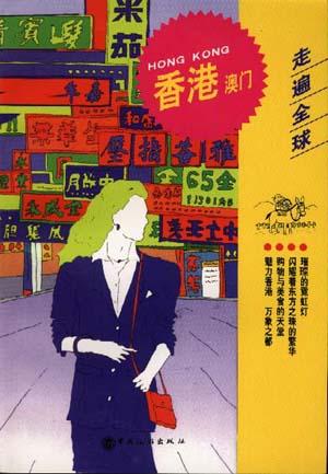 香港澳门-走遍全球