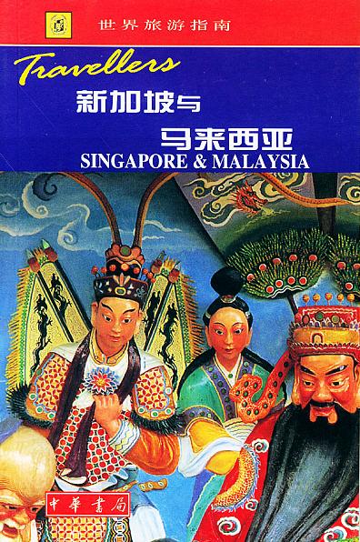 新加坡与马来西亚
