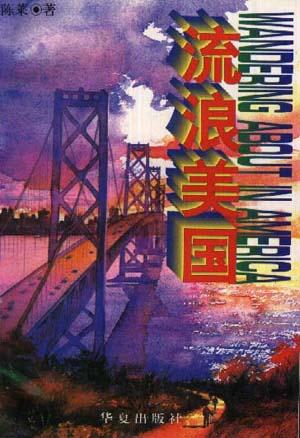 流浪美国