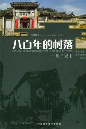 八百年的村落