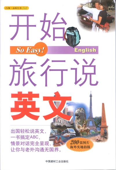 开始旅行说英文