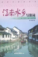 江南水乡导游词
