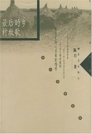 最后的乡村牧歌