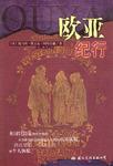 欧亚纪行