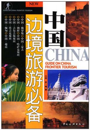 中国边境旅游必备