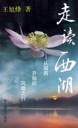 走读西湖