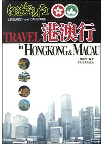 自游自在港澳行
