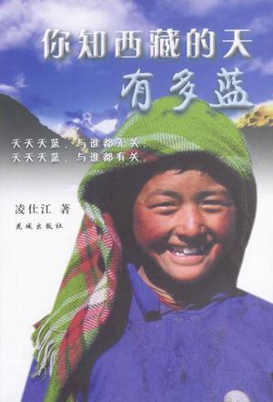 你知西藏的天有多蓝