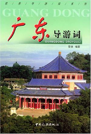 广东导游词