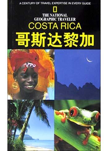 哥斯达黎加