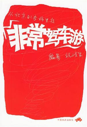 非常驾车游