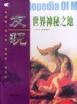 发现世界神秘之地