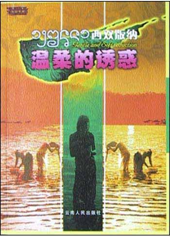 西双版纳的温柔诱惑