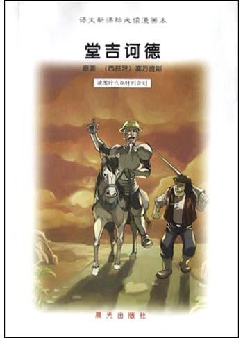 堂吉诃德
