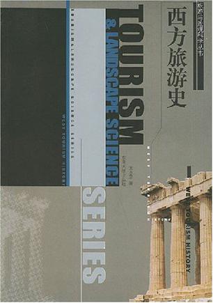西方旅游史
