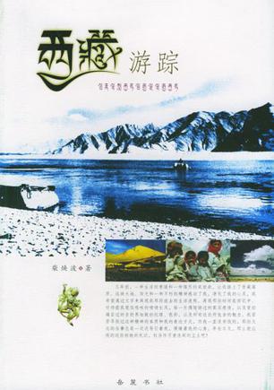 西藏游踪