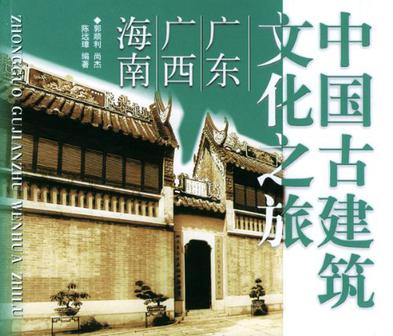 中国古建筑文化之旅