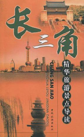 长三角精华旅游景点导读