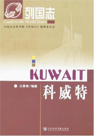 科威特