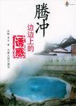 腾冲边边上的诱惑