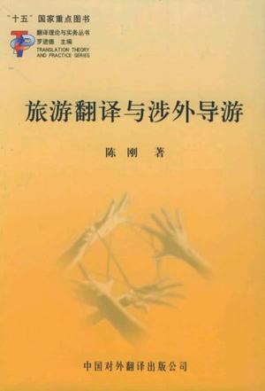 旅游翻译与涉外导游