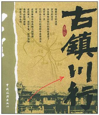 古镇川行