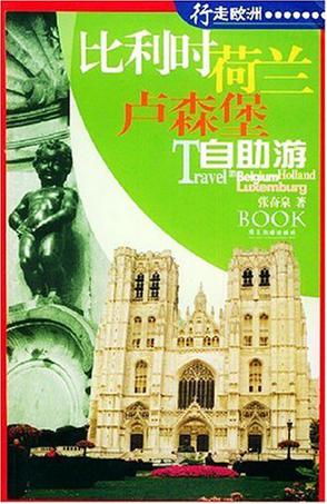 比利时、荷兰、卢森堡自助游