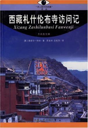 西藏札什伦布寺访问记