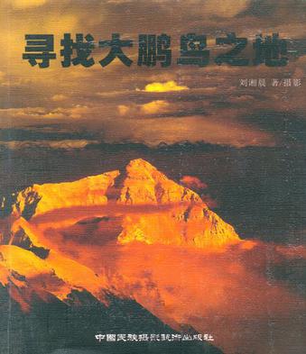 寻找大鹏鸟之地