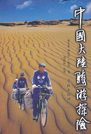 中国大陆骑游探险